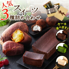 【ポイント3倍】 楽天限定 福袋 スイーツセット ギフト 選べる スイーツ宝箱 3種 チョコレート 焼き芋 冷凍 オクタス スイーツ 送料無料 テリーヌ 抹茶スイーツ チーズケーキ プレゼント 誕生日
