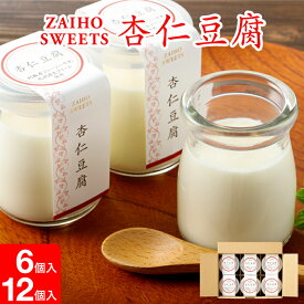 杏仁豆腐 ギフト 取り寄せ 冷蔵 6個/12個 美味しい スイーツ 誕生日 プレゼント 送料無料 熊本県阿蘇産 ジャージー牛乳 九州産 生クリーム使用 こだわり デザート 贈り物 内祝い お返し 財宝