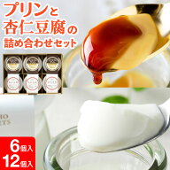 プリン 杏仁豆腐 ギフト スイーツ 詰合せ セット 財宝 スペシャルプリンと杏仁豆腐 各3個入 お取り寄せ …