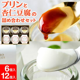 ＼最大300円OFFクーポン グルメ大賞受賞記念／ プリン 杏仁豆腐 ギフト スイーツ 詰合せ セット 財宝 スペシャルプリンと杏仁豆腐 各3個入 お取り寄せ 送料無料 ホワイトデー お返し 2026 誕生日 プレゼント 贈り物 冷蔵 内祝い