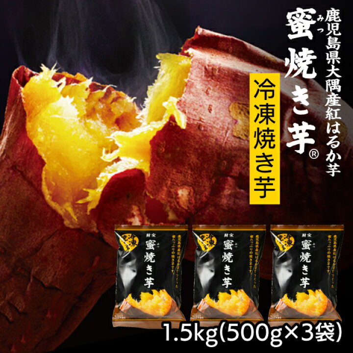 楽天市場 当日出荷 さつまいも 紅はるか焼き芋 冷凍 1 5kg 500g 3袋 鹿児島 蜜焼き芋 送料無料 美味しい大好評スイーツ 美容 長期熟成で高い糖度 甘い サツマイモ 財宝 ギフト 財宝公式通販 楽天市場店