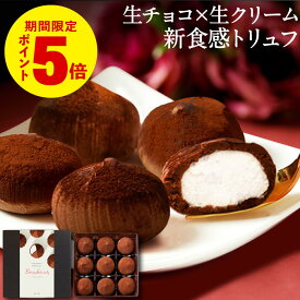 ＼P5倍／ ホワイトデー お返し チョコ 2026 チョコレート ギフト スイーツ 生チョコ トリュフ シャンティ ショコラ 9個入 1箱/2箱 送料無料 おしゃれ 誕生日 プレゼント 最短2/23出荷