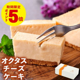 ＼P5倍／ バレンタイン チーズケーキ ギフト スイーツ 1箱/2箱 ホワイトデー お返し 送料無料 誕生日 プレゼント お取り寄せ 米粉 クッキー生地 濃厚 北海道 チーズ こだわり 冷凍 内祝い オクタス