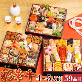 【ポイント2倍】 おせち 2026 彩華千 千賀屋 4人 〜 5人 送料無料 冷凍 正月 海鮮 料理 お取り寄せ 重箱 和風 洋風 和洋 三段重 2026年 予約 通販 本舗 高級