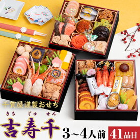 【ポイント2倍】 おせち 2026 吉寿千 千賀屋 3人 〜 4人 送料無料 冷凍 正月 海鮮 料理 お取り寄せ 重箱 和風 洋風 和洋 三段重 2026年 予約 通販 本舗 高級