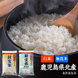 米 白米/無洗米 鹿児島産 あきほなみ 財宝米 5kg 令和7年産 送料無料 お米