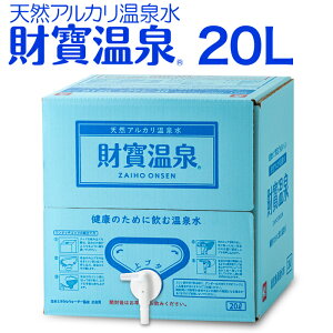 【最短当日出荷】 温泉水 水 ミネラルウォーター 大容量 20L 1箱 財宝 送料無料 シリカ水 みず 国産 天然水 シリカ 軟水 飲料水 お歳暮 ギフト 天然アルカリ温泉水 財宝温泉 BIB バッグインボッ