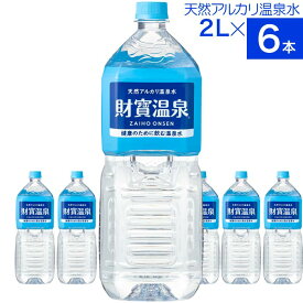 温泉水 水 ミネラルウォーター 2リットル 6本 ペットボトル 2l 財宝 送料無料 シリカ水 みず 国産 天然水 2L 軟水 ケース 飲料水 ギフト 天然アルカリ温泉水 財宝温泉 水分補給 PFAS 検査済