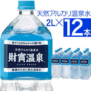 【 あす楽 】 ミネラルウォーター 財寶温泉 水 2L 12本 送料無料 財宝 天然アルカリ温泉水 鹿児島 軟水 硬度4 温泉水