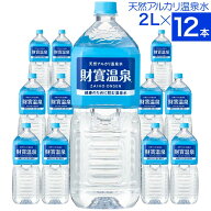 温泉水 水 ミネラルウォーター 2リットル 12本 ペットボトル 2l 財宝 送料無料 シリカ水 みず 国産 天然…