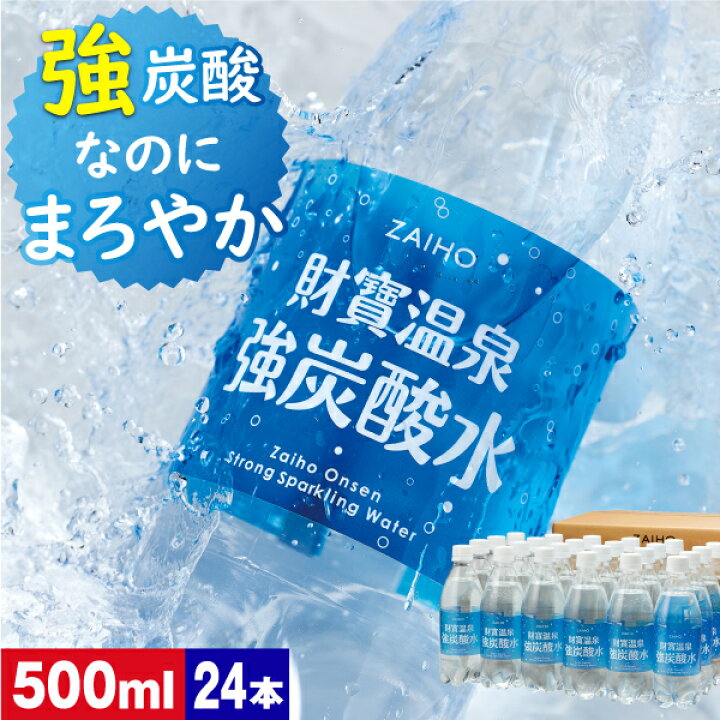 楽天市場 最短当日出荷 炭酸水 強炭酸 財寶温泉強炭酸水 500ml 24本 送料無料 シリカ 強炭酸水 温泉水 軟水 財宝 プレーン ハイボール 割材 財宝公式通販 楽天市場店