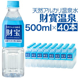 【最短当日出荷】 温泉水 水 ミネラルウォーター 500ml 40本 ペットボトル 財宝 送料無料 シリカ水 みず 国産 天然水 お水 500 mizu 軟水 24本 以上 48本 未満 ケース 箱買い お中元 ギフト 贈り物 鹿児島 財宝温泉