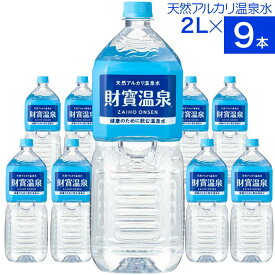 【ポイント2倍】 温泉水 水 ミネラルウォーター 2リットル 9本 ペットボトル 2l 財宝 送料無料 シリカ水 みず 国産 天然水 2L 軟水 ケース 飲料水 ギフト 天然アルカリ温泉水 財宝温泉 水分補給 PFAS 検査済 母の日 花以外