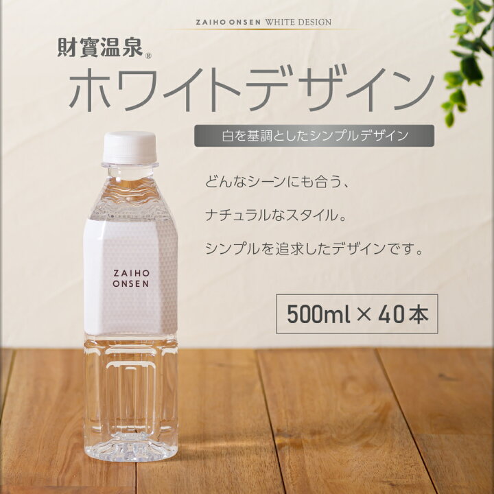 期間限定で特別価格 最短当日出荷 ミネラルウォーター 財寶温泉 水 500ml 40本 財宝 天然アルカリ温泉水 鹿児島 Riosmauricio Com