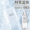 【ポイント3倍】【レビュー高評価4.8以上】 財宝 温泉水 水 ミネラルウォーター 500ml 40本 ペットボトル ホワイトデザイン 送料無料 シリカ水 みず 国産 天然水 軟水 まとめ買い ギフト 天然アルカリ温泉水 財宝温泉 PFAS 検査済 敬老の日