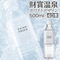 【ポイント3倍】 財宝 温泉水 水 ミネラルウォーター 500ml 40本 ペットボトル ホワイトデザイン 送料無…
