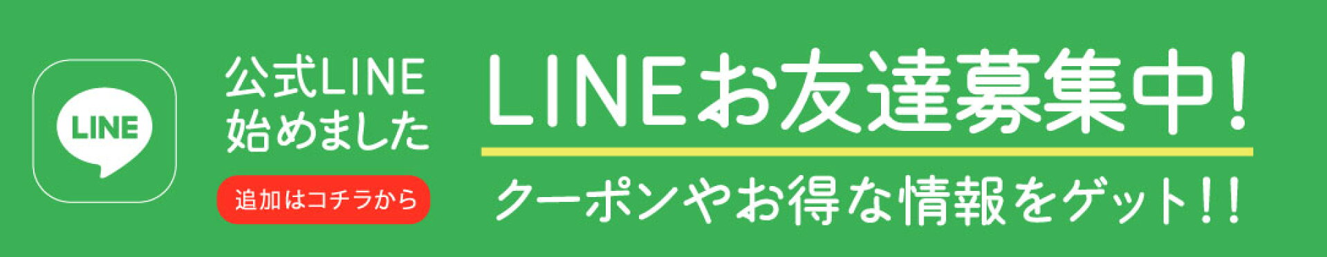 LINEお友達追加バナー
