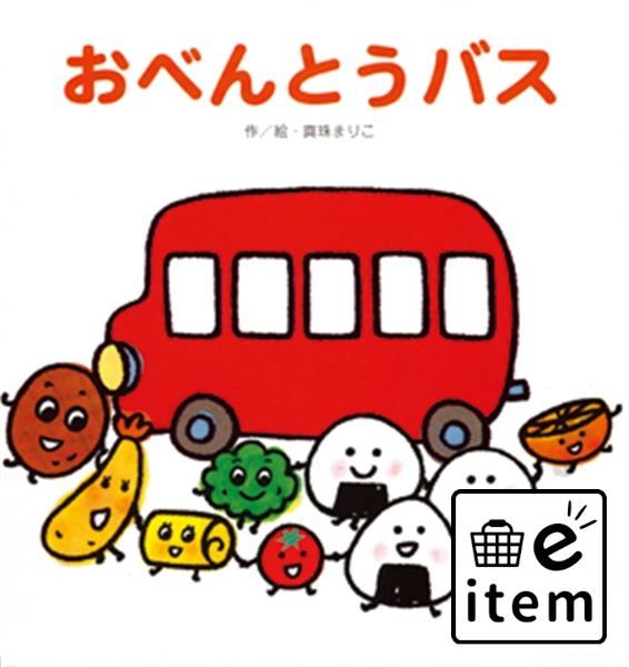楽天市場】【×６セット】おべんとうバス 文具・本・ＣＤ・ＤＶＤ 絵本