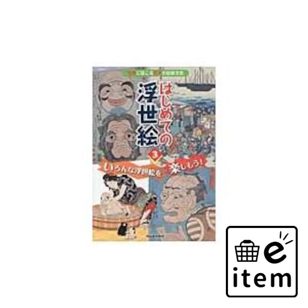 楽天市場はじめての浮世絵 世界にほこる日本の伝統文化 ３ / 深光