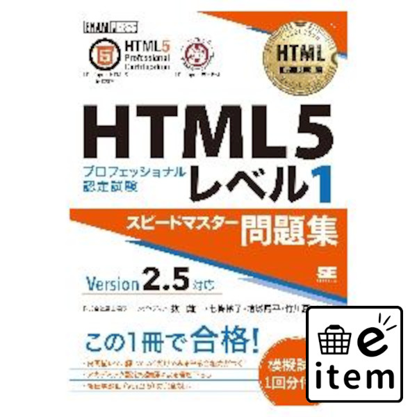 楽天市場】html5プロフェッショナル認定試験 レベル1の通販