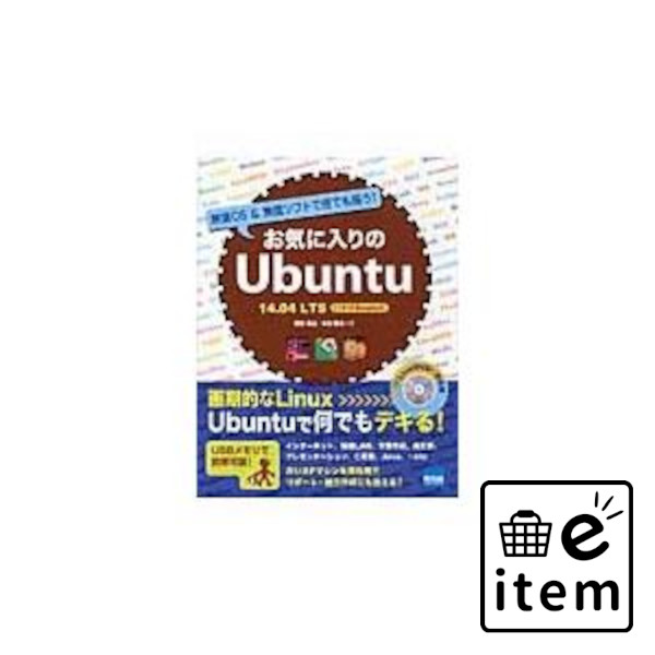 楽天市場】お気に入りのUbuntu 無償OS&無償ソフトで何でも揃う!の通販