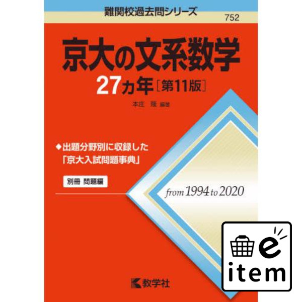 楽天市場】７５２ 京大の文系数学２７カ年 第１１版 未就学 小学生