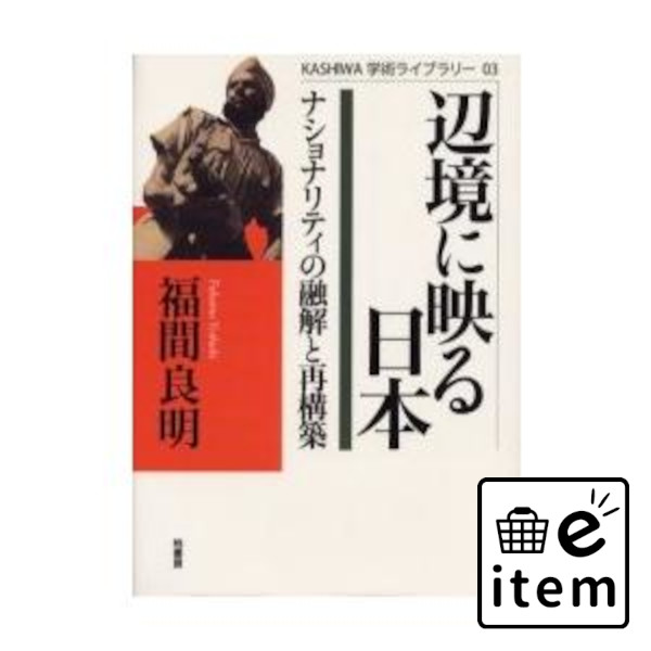 辺境に映る日本 ナショナリティの融解と再構築 / 福間 良明 著 歴史