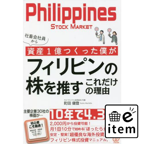 楽天市場】フィリピン 株式投資（本・雑誌・コミック）の通販