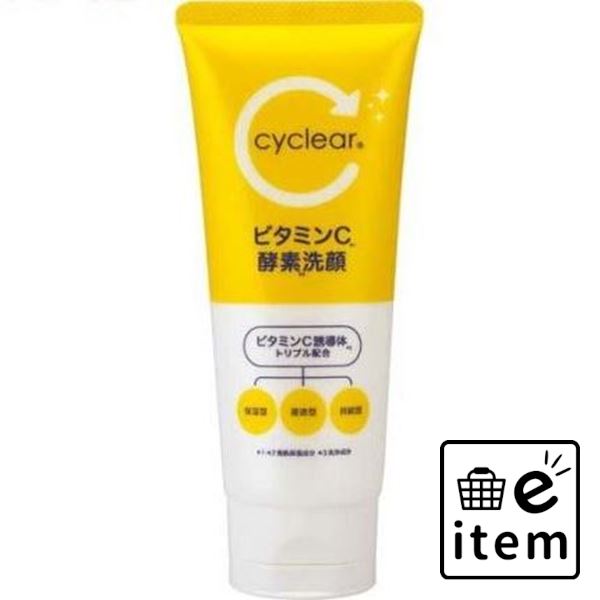 楽天市場】【×８セット】cyclear サイクリア ビタミンC 酵素洗顔