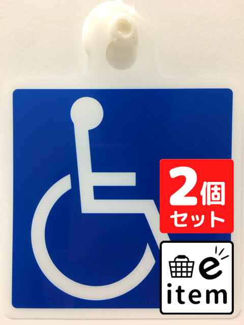 楽天市場】【2セット】車椅子マーク 吸盤タイプ 1枚入 車いす シンボル