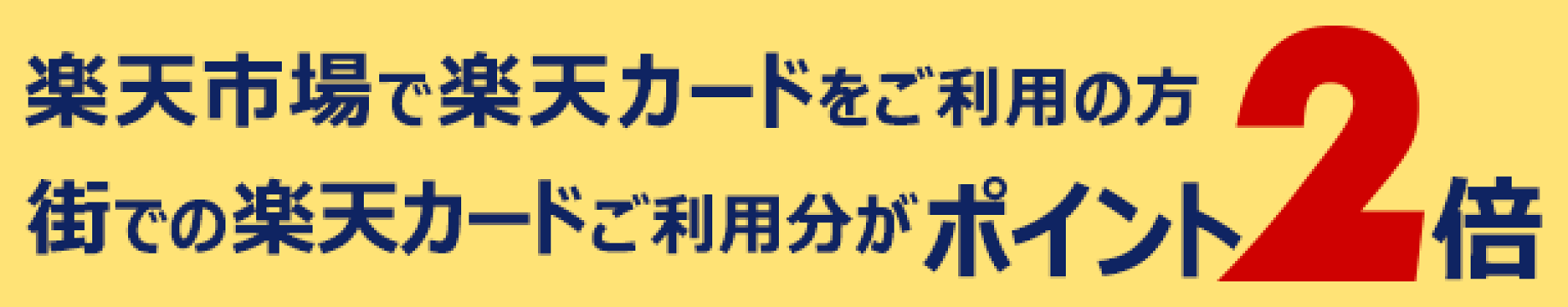【毎月開催】楽天市場をご利用で、街でのご利用分ポイントが2倍！