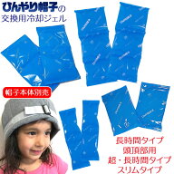 ひんやり帽子の交換用冷却ジェル【長時間タイプ】【頭頂部用 セット用ネットおまけ付き】【超★長時間タ…