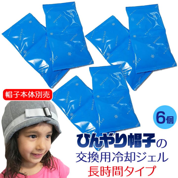 楽天市場】ひんやり帽子の交換用冷却ジェル【長時間タイプ・帽子本体 