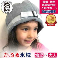 ひんやり帽子 氷枕 頭 冷やす グッズ 冷却グッズ 暑さ対策 【本体+冷却ジェルセット】 アニちゃんマーク …