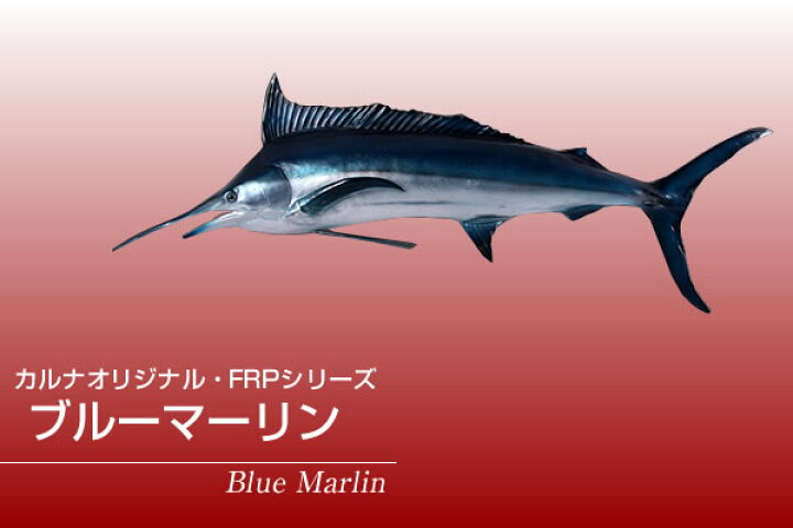 楽天市場】ブルーマーリン / Blue MarlinFRP 耐水 軽い 強い 屋外用 