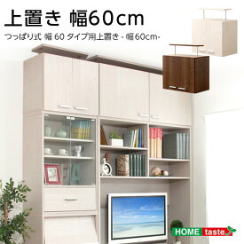 収納家具 上置き60cm 幅59x奥行き37x高さ50〜67cm ウォールナット ホワイトオーク 送料無料