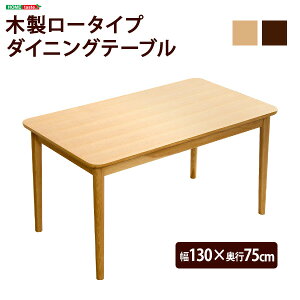 �_�C�j���O�e�[�u�� ��130 ���s��75 ����64cm �P�i �i�`������ �u���E�� ���������L�������� ���[�^�C�v �ؐ� �A�b�V���� �ؖ� ��������