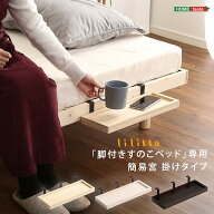 すのこ ベッド ベット 脚付き 専用 簡易宮 掛けタイプ 小物置き 幅40 奥行15 cmフチ付き 物が落ちにくい …