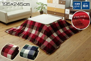 こたつ 掛け 布団 カバー 正方形 195 x 245 cm チェック 『ジャーナル』 柄 撥水 機能 加工 ファスナー 付き 式 洗濯機 OK レッド グリーン 送料無料