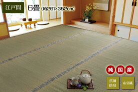 純国産 い草 上敷き カーペット 糸引織 『湯沢』 江戸間6畳(約261x352cm)送料無料