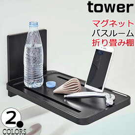 マグネットバスルーム折り畳み棚 タワー ホワイト ブラック tower バスタブトレー バスタブテーブル お風呂テーブル お風呂 トレー 折り畳み お風呂 マグネット 磁石 おしゃれ 5532 5533 山崎実業 代引き不可