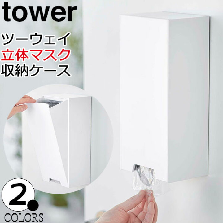 楽天市場】マスク 収納 マグネット ツーウェイ立体マスク収納ケース  