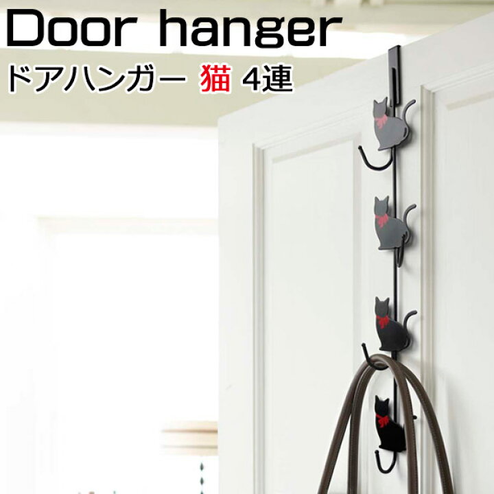 楽天市場 ドアハンガーフック ドアハンガー 猫 4連 ブラック ドア フックハンガー ドア ハンガーフック ドアフック おしゃれ ドアハンガー おしゃれ 黒猫 クロネコ 猫雑貨 猫グッズ ねこグッズ 7035 山崎実業 代引き不可 ディアサーナ雑貨インテリアライフ