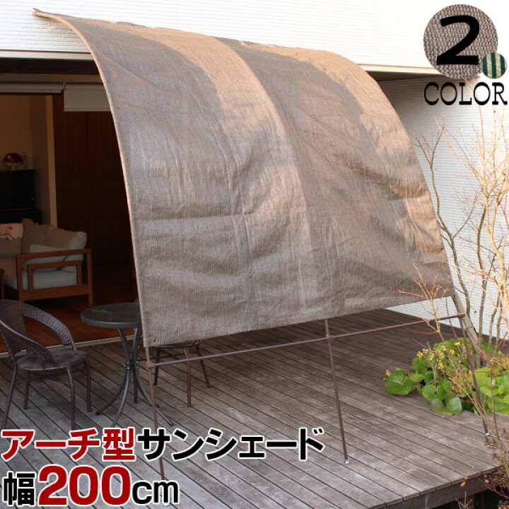 楽天市場 アーチ型 サンシェード 2m 取り付け 簡単 つっぱり式 幅0cmx高さ250 290cm 日よけ シェード オーニング シェード 日よけ たてす アーチ 洋風 Uvカット 節電 省エネ 目隠し 送料無料 ディアサーナ雑貨インテリアライフ