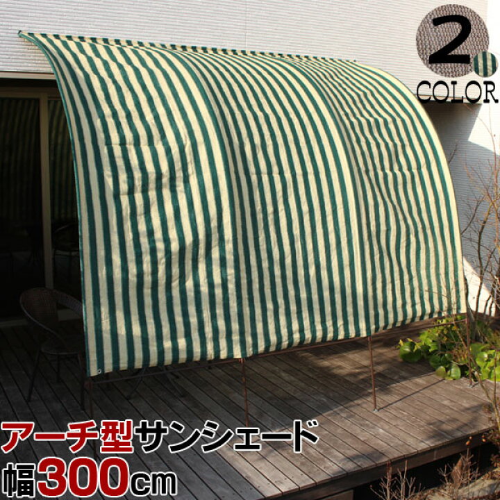 楽天市場 アーチ型サンシェード3m 取り付け 簡単 つっぱり式 幅300cmx高さ250 290cm 日よけ シェード オーニング シェード 日よけ たてす アーチ 洋風 Uvカット 節電 省エネ 目隠し 送料無料 ディアサーナ雑貨インテリアライフ