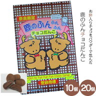 (奈良のお土産)鹿のふんふんふんチョコだんご10個入り 20個入り お菓子 洋菓子 チョコレート だんご ギフ…