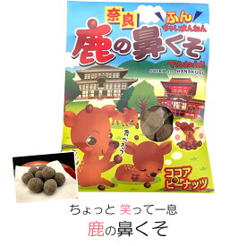 (奈良のお土産)ちょっと笑って一息!鹿の鼻くそ70g お菓子 洋菓子 豆菓子 チョコレート ギフト プレゼント かわいい しか 修学旅行 奈良限定