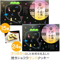 (奈良のお土産)鹿と参道クッキー15個入り 24個入り 詰め合わせ お菓子 洋菓子 焼き菓子 ギフト プレゼン…