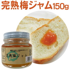 完熟梅ジャム150g 青梅 南高梅 奈良県 和歌山県 三重県