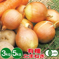 有機たまねぎ 3kg 5kg 有機玉ねぎ 有機玉葱 有機タマネギ 有機栽培 野菜 有機野菜 オーガニック 送料無料…